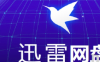 《迅雷网盘》显示违规内容,不能看怎么办?