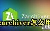 《ZArchiver》怎么用百度网盘