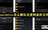 《ZArchiver》解压百度网盘文件