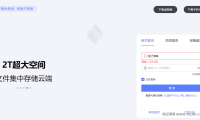 免费2TB空间不限速网盘推荐-[已稳定使用2年]