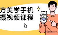 某方美学手机拍摄视频课程