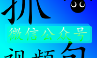 微信公众号-视频抓包教程