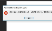 Ps提示“所选字体在上次操作过程中失败。如果问题依然存在，请停用该字体
