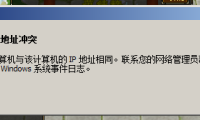 Windows 检测到 IP 地址冲突是上面意思，应该怎么解决？