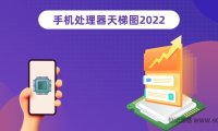 2022年1月最新手机CPU性能排行天梯图