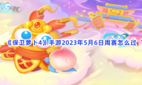 如何参加2023年5月6日《保卫萝卜4》手游周赛？