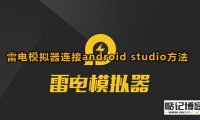 如何在雷电模拟器中连接Android Studio？