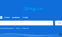给大家推荐两个好用的在线网站ping平台