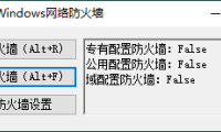 一键开启或关闭 Windows 网络防火墙小工具