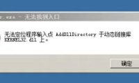 错误：无法定位程序输入点 AddDllDirectory 于动态链接库 KERNEL32.dll