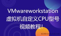 VMware虚拟机自定义CPU型号和CPUID视频教程！