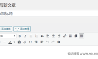 WordPress文章编辑框没有字号大小、字体颜色等功能怎么办？
