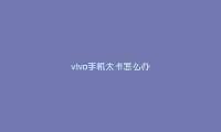 vivo手机太卡怎么办