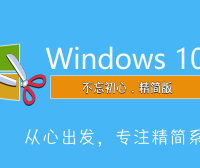 不忘初心Windows10精简版