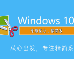 不忘初心Windows10精简版