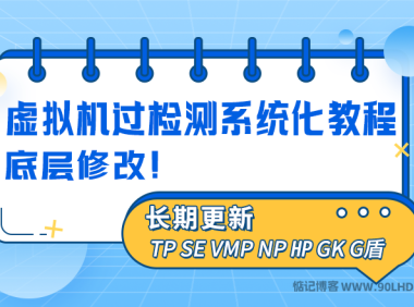 VMware虚拟机去虚拟化过检测教程-[系统化学习教程]！