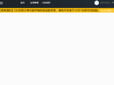 QQ互联修改信息页面空白解决方法