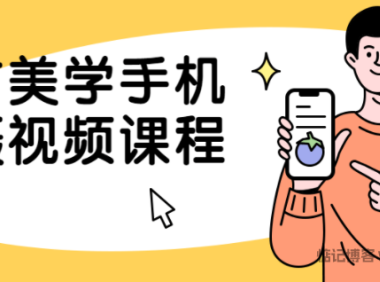 某方美学手机拍摄视频课程