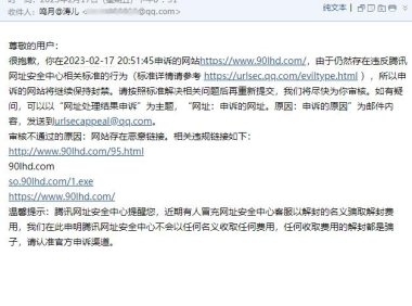 QQ拦截网站申诉不通过解决方法！