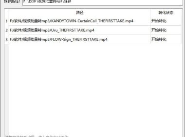 电脑版 视频批量转音频mp3小工具 v1.0