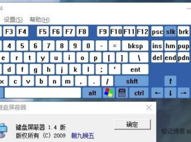PC版单文件键盘屏蔽器V1.4