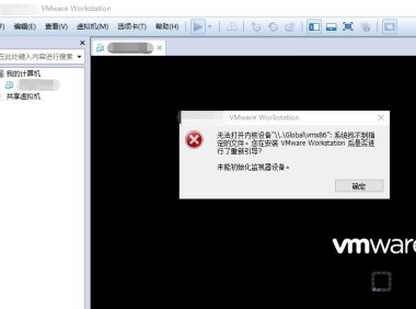 VMware提示无法打开内核设备“\.\Global\vmx86”