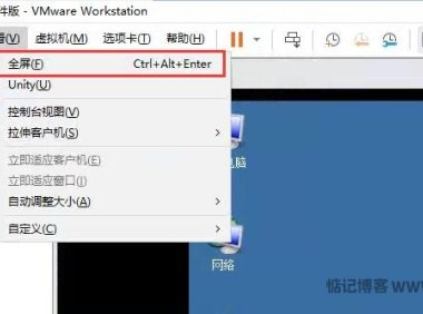 VMware workstation虚拟机如何独立屏幕全屏,独占模式