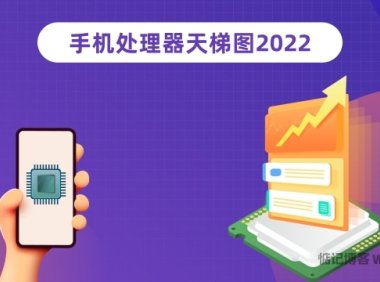 2022年1月最新手机CPU性能排行天梯图