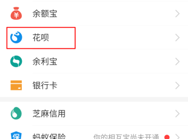 如何在《支付宝》上开通蚂蚁花呗？详细教程请看！