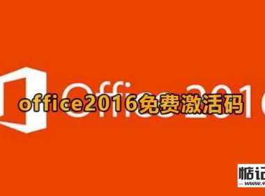 《Office 2016》免费永久激活码
