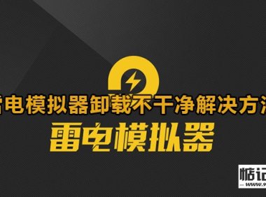 雷电模拟器卸载不干净解决方法