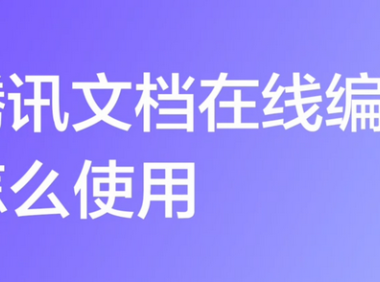 腾讯文档在线编辑方法介绍