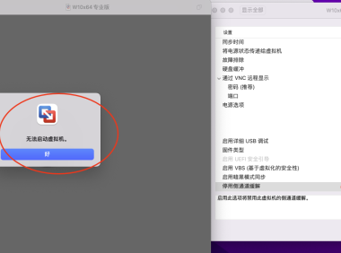 Mac OS系统运行VMware虚拟机系统提示：无法启动。解决方法！