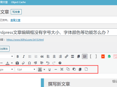 WordPress文章编辑框没有字号大小、字体颜色等功能怎么办？