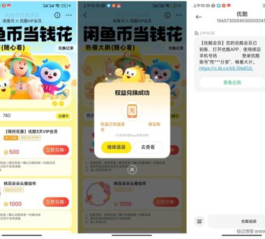 咸鱼币免费兑换3天优酷会员