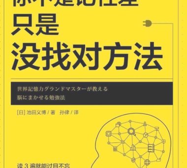 你不是记性差，只是没找对方法