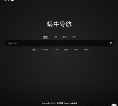 简约大气全屏背景壁纸蜗牛导航网站模板