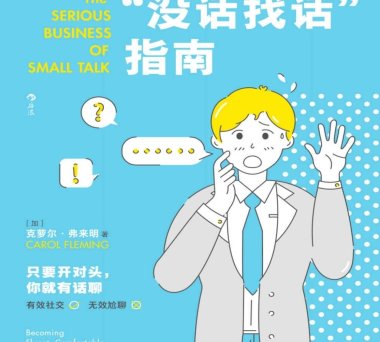 没话找话”指南：给社交别扭人的破冰实操话术
