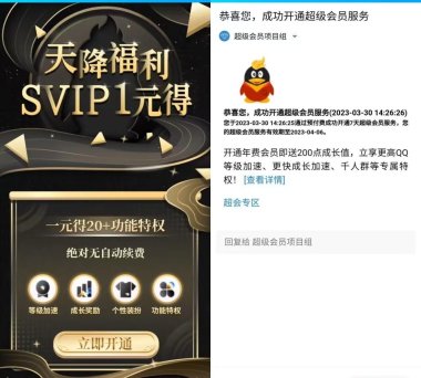 限时1元开通QQ超级会员7天