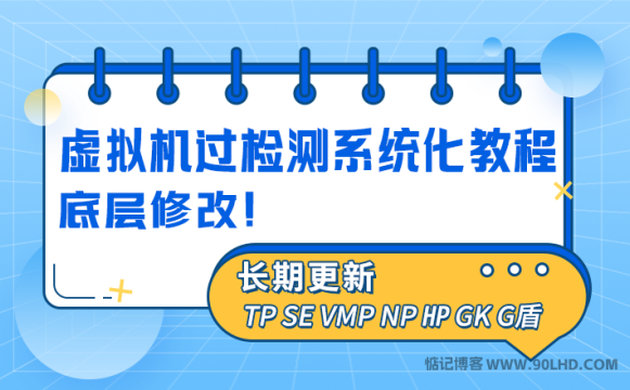 VMware虚拟机去虚拟化过检测教程-[系统化学习教程]！