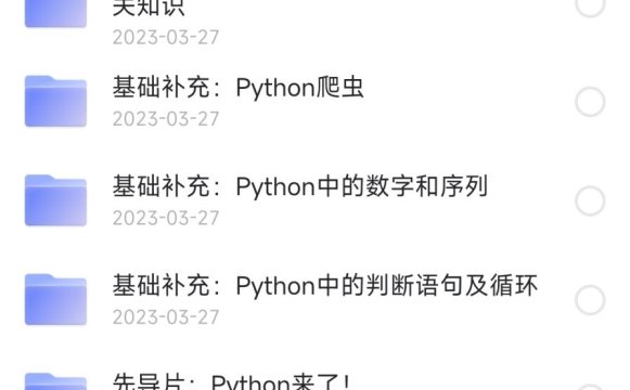 某站付费课程Python小白也能听懂的入门课