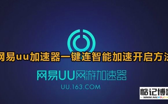 网易UU加速器：一键连智能加速设置教程