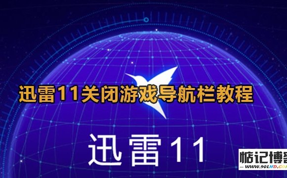 教你如何关闭迅雷11的游戏导航栏