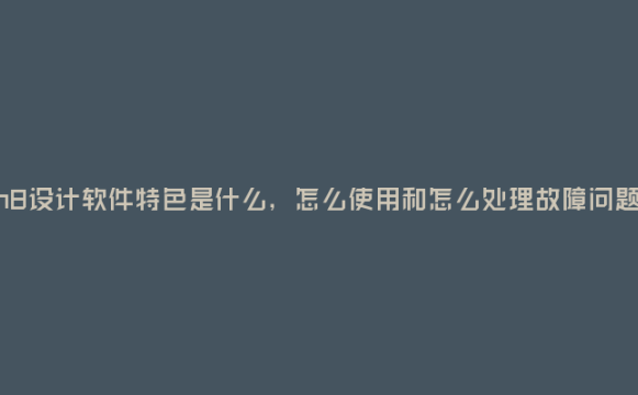 N8设计软件特色、使用方法及故障处理解决方法